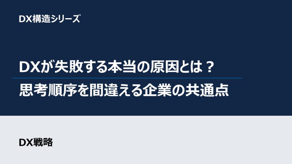 DXが失敗する本当の原因とは? ―思考順序を間違える企業の共通点
